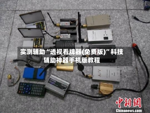 实测辅助“透视看牌器(免费版)”科技辅助神器手机版教程-第1张图片