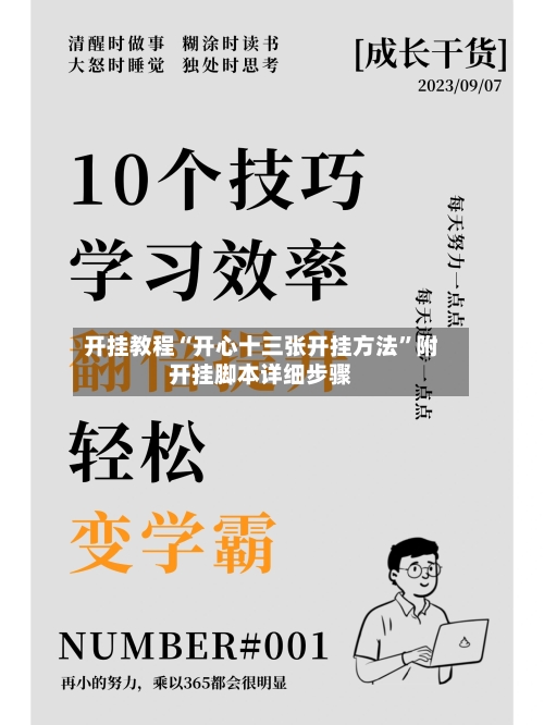 开挂教程“开心十三张开挂方法	”附开挂脚本详细步骤-第1张图片