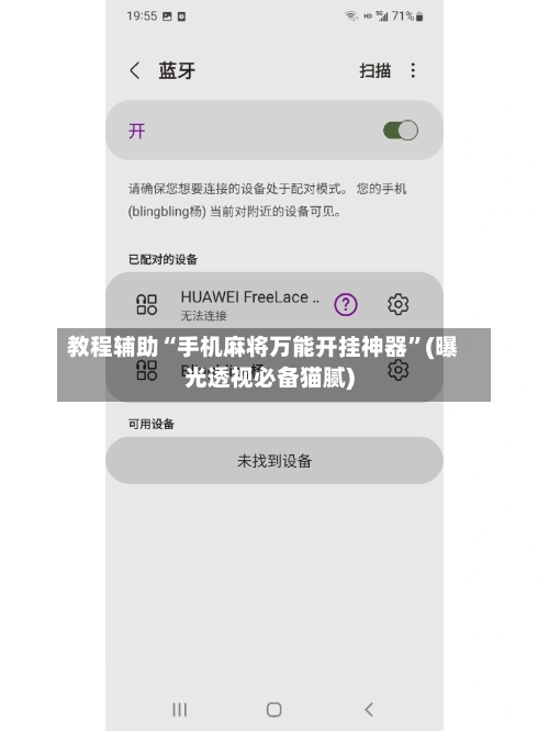 教程辅助“手机麻将万能开挂神器”(曝光透视必备猫腻)-第1张图片