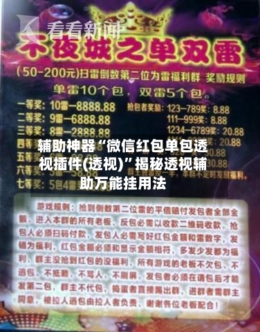 辅助神器“微信红包单包透视插件(透视)”揭秘透视辅助万能挂用法-第1张图片