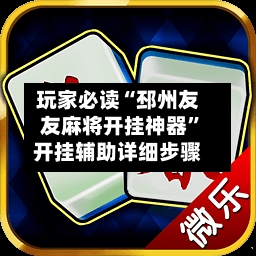 玩家必读“邳州友友麻将开挂神器”开挂辅助详细步骤-第1张图片