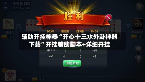 辅助开挂神器“开心十三水外卦神器下载	”开挂辅助脚本+详细开挂-第1张图片