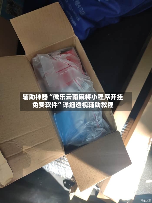 辅助神器“微乐云南麻将小程序开挂免费软件”详细透视辅助教程-第1张图片