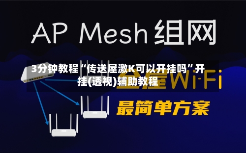 3分钟教程“传送屋激K可以开挂吗	”开挂(透视)辅助教程-第1张图片