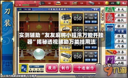 实测辅助“友友麻将小程序万能开挂器	”揭秘透视辅助万能挂用法-第1张图片