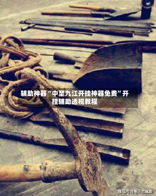 辅助神器“中至九江开挂神器免费”开挂辅助透视教程-第1张图片