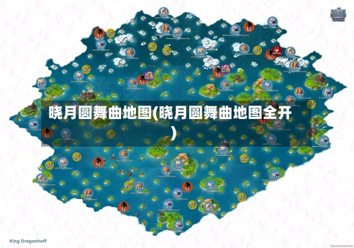 晓月圆舞曲地图(晓月圆舞曲地图全开)-第1张图片