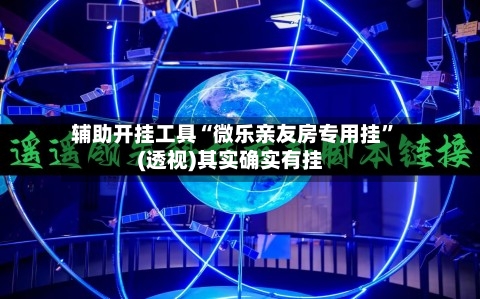 辅助开挂工具“微乐亲友房专用挂”(透视)其实确实有挂-第1张图片