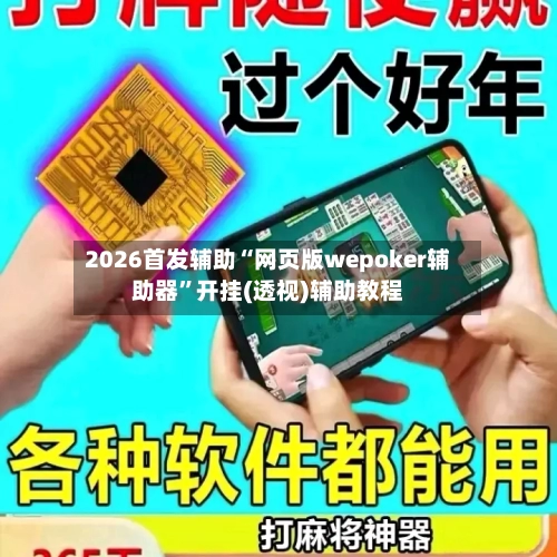 2026首发辅助“网页版wepoker辅助器	”开挂(透视)辅助教程-第1张图片