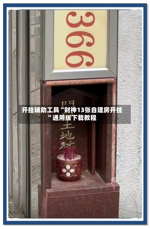 开挂辅助工具“财神13张自建房开挂”通用版下载教程-第1张图片