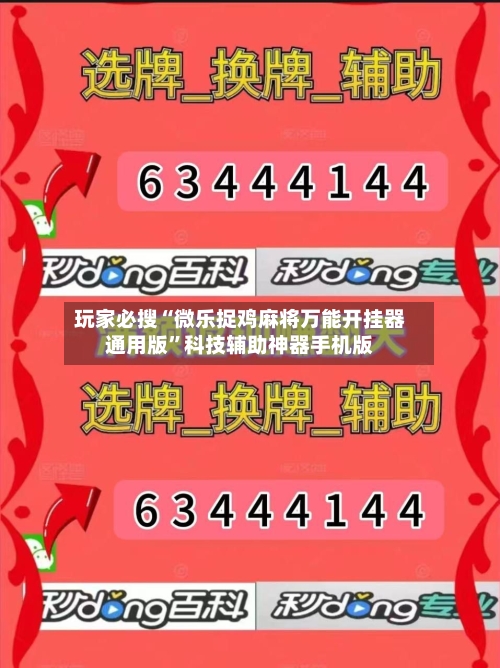 玩家必搜“微乐捉鸡麻将万能开挂器通用版	”科技辅助神器手机版-第1张图片