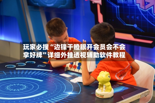 玩家必搜“边锋干瞪眼开会员会不会拿好牌	”详细外挂透视辅助软件教程-第1张图片