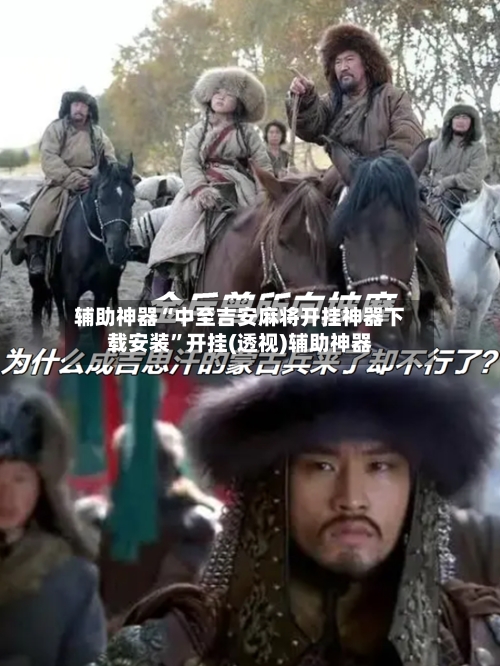 辅助神器“中至吉安麻将开挂神器下载安装”开挂(透视)辅助神器-第1张图片