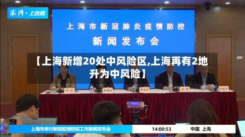 【上海新增20处中风险区,上海再有2地升为中风险】-第1张图片