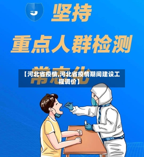 【河北省疫情,河北省疫情期间建设工程调价】-第1张图片
