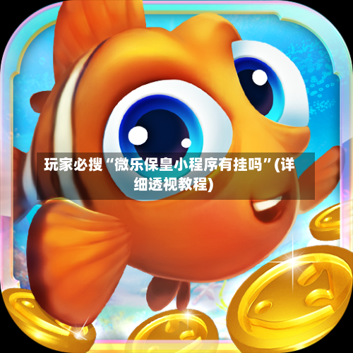 玩家必搜“微乐保皇小程序有挂吗”(详细透视教程)-第1张图片