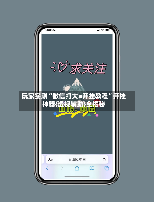 玩家实测“微信打大a开挂教程	”开挂神器{透视辅助}全揭秘-第1张图片