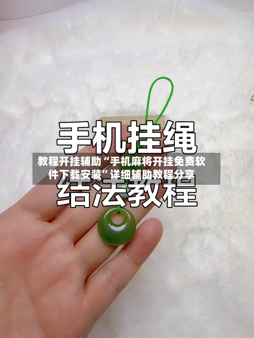 教程开挂辅助“手机麻将开挂免费软件下载安装”详细辅助教程分享-第1张图片