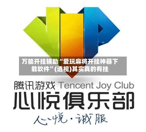 万能开挂辅助“爱玩麻将开挂神器下载软件”(透视)其实真的有挂-第1张图片