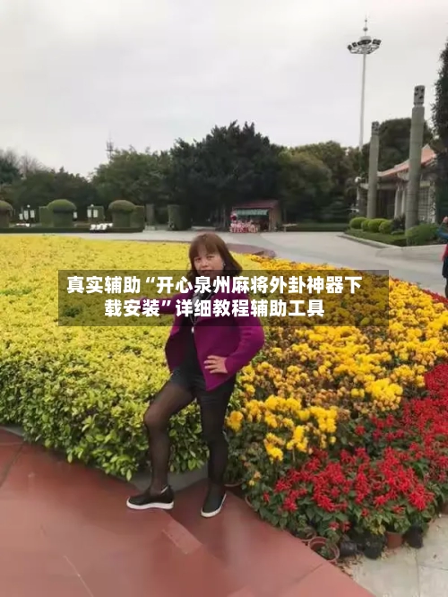 真实辅助“开心泉州麻将外卦神器下载安装”详细教程辅助工具-第1张图片