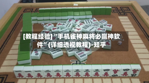 [教程经验]“手机雀神麻将必赢神软件	”(详细透视教程)-知乎-第1张图片