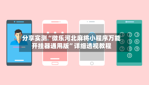 分享实测“微乐河北麻将小程序万能开挂器通用版”详细透视教程-第1张图片