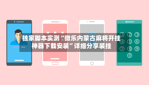 独家脚本实测“微乐内蒙古麻将开挂神器下载安装	”详细分享装挂-第1张图片