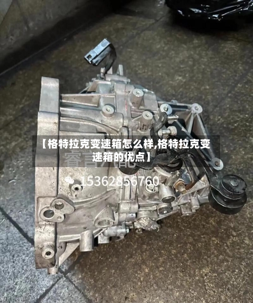 【格特拉克变速箱怎么样,格特拉克变速箱的优点】-第1张图片