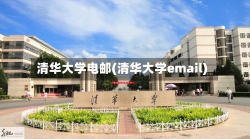 清华大学电邮(清华大学email)-第1张图片
