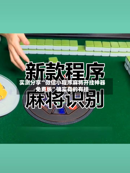 实测分享“微信小程序麻将开挂神器免费版”确实真的有挂-第1张图片