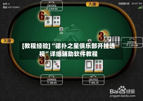 [教程经验]“德扑之星俱乐部开挂透视	”详细辅助软件教程-第1张图片