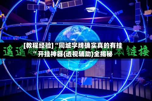 [教程经验]“同城字牌确实真的有挂”开挂神器{透视辅助}全揭秘-第1张图片