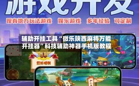 辅助开挂工具“微乐陕西麻将万能开挂器”科技辅助神器手机版教程-第1张图片