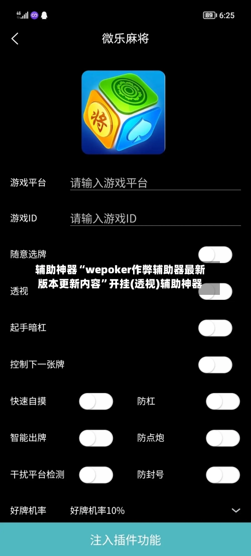 辅助神器“wepoker作弊辅助器最新版本更新内容”开挂(透视)辅助神器-第1张图片