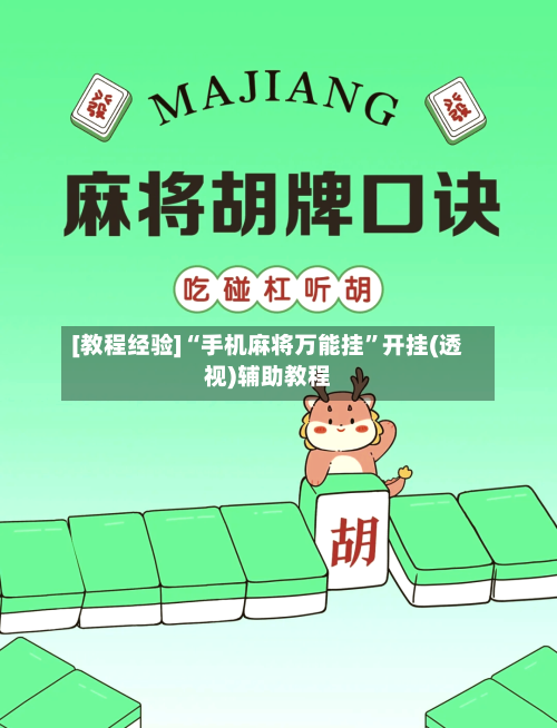 [教程经验]“手机麻将万能挂	”开挂(透视)辅助教程-第1张图片