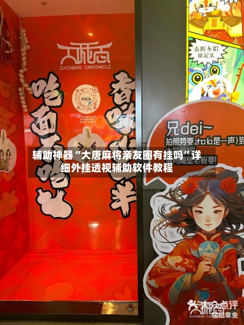 辅助神器“大唐麻将亲友圈有挂吗	”详细外挂透视辅助软件教程-第1张图片