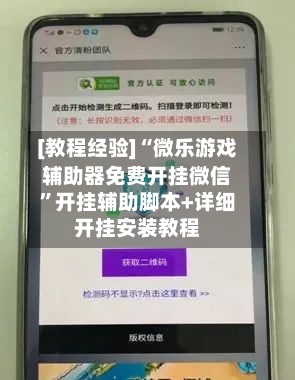 [教程经验]“微乐游戏辅助器免费开挂微信	”开挂辅助脚本+详细开挂安装教程-第1张图片