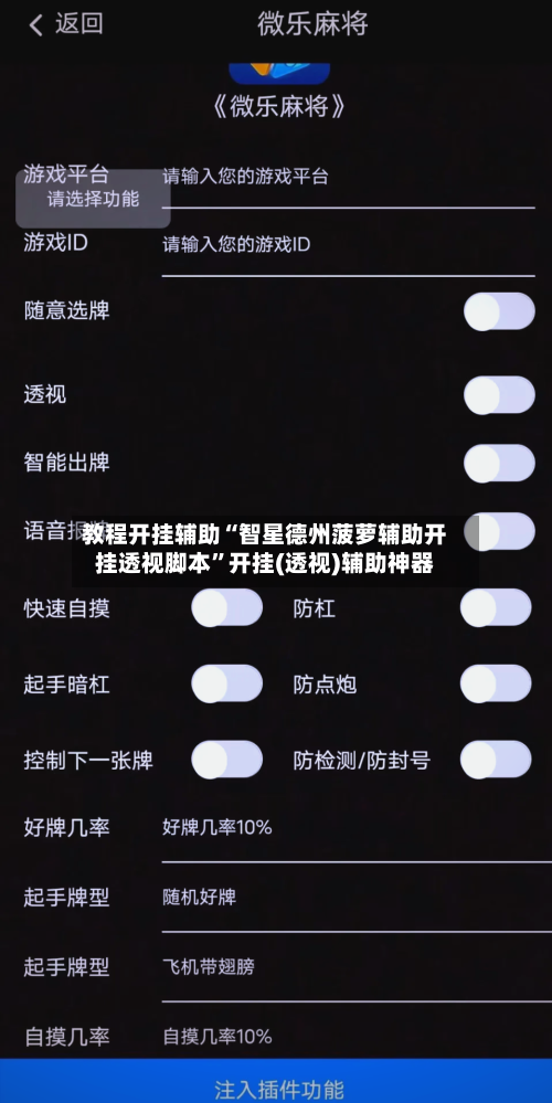 教程开挂辅助“智星德州菠萝辅助开挂透视脚本”开挂(透视)辅助神器-第1张图片