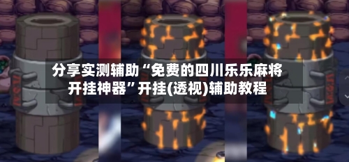 分享实测辅助“免费的四川乐乐麻将开挂神器”开挂(透视)辅助教程-第1张图片