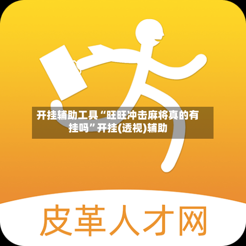 开挂辅助工具“旺旺冲击麻将真的有挂吗”开挂(透视)辅助-第1张图片