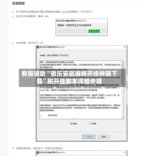 教程辅助“微乐安徽麻将开挂神器下载”附开挂脚本详细步骤-第1张图片