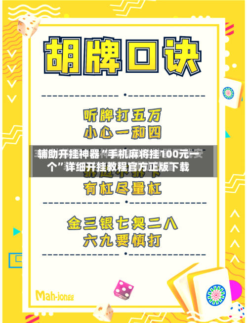 辅助开挂神器“手机麻将挂100元一个	”详细开挂教程官方正版下载-第1张图片