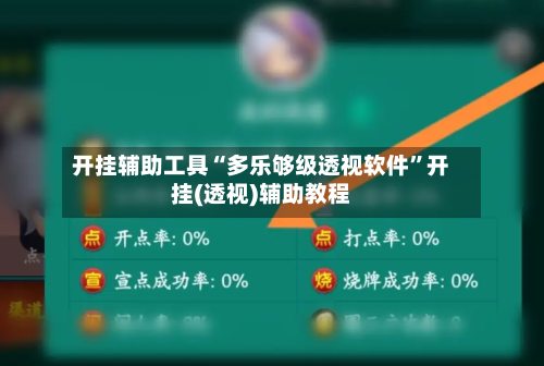开挂辅助工具“多乐够级透视软件	”开挂(透视)辅助教程-第1张图片