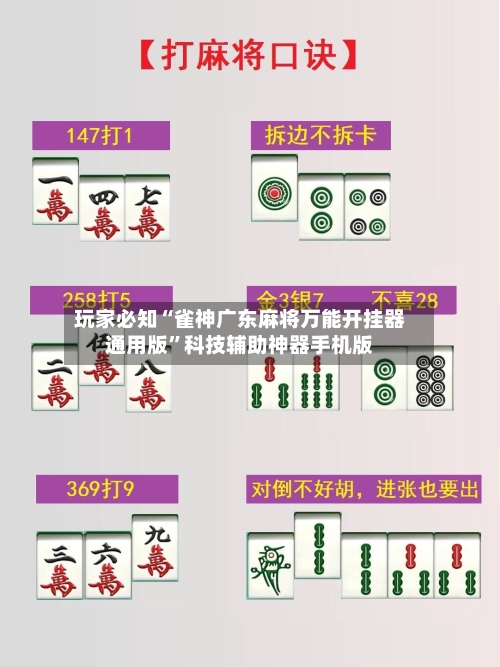 玩家必知“雀神广东麻将万能开挂器通用版”科技辅助神器手机版-第1张图片