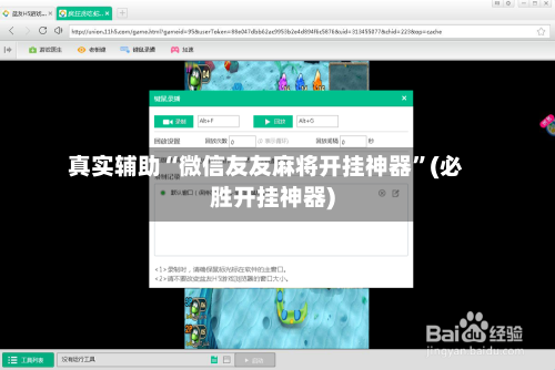 真实辅助“微信友友麻将开挂神器	”(必胜开挂神器)-第1张图片