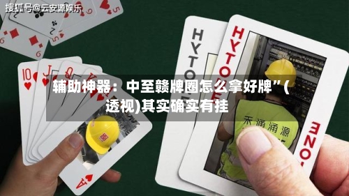 辅助神器：中至赣牌圈怎么拿好牌”(透视)其实确实有挂-第1张图片