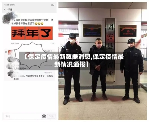 【保定疫情最新数据消息,保定疫情最新情况通报】-第1张图片