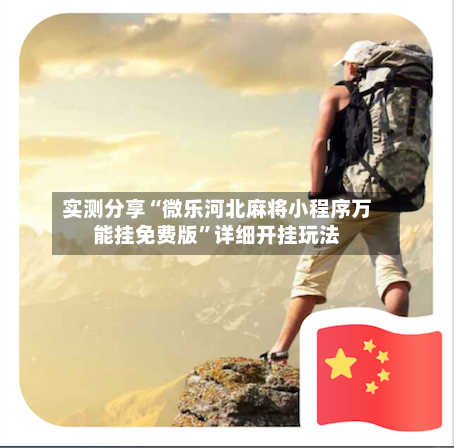 实测分享“微乐河北麻将小程序万能挂免费版	”详细开挂玩法-第1张图片