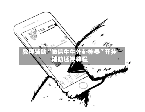 教程辅助“微信牛牛外卦神器	”开挂辅助透视教程-第1张图片