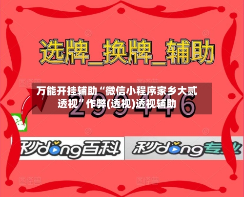 万能开挂辅助“微信小程序家乡大贰透视	”作弊(透视)透视辅助-第1张图片